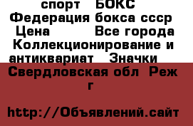 2.1) спорт : БОКС : Федерация бокса ссср › Цена ­ 200 - Все города Коллекционирование и антиквариат » Значки   . Свердловская обл.,Реж г.